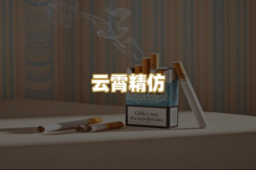 云霄精仿