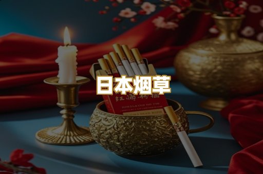 日本烟草